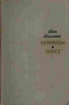 Книга Иван Шамякин Криницы, Мост, 11-1074, Баград.рф